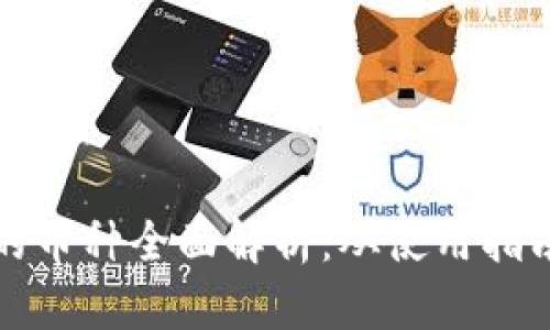TP钱包支持的币种全面解析：从使用指南到安全防护