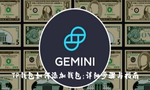 TP钱包如何添加钱包：详细步骤与指南