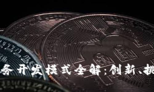 区块链金融业务开发模式全解：创新、挑战与未来展望