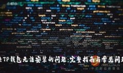 : 解决TP钱包无法安装的问