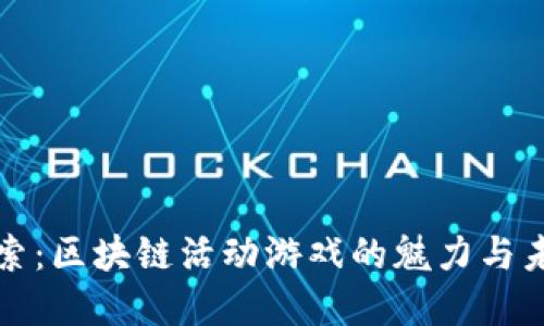 深入探索：区块链活动游戏的魅力与未来发展