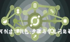 如何创建TP钱包：步骤与常
