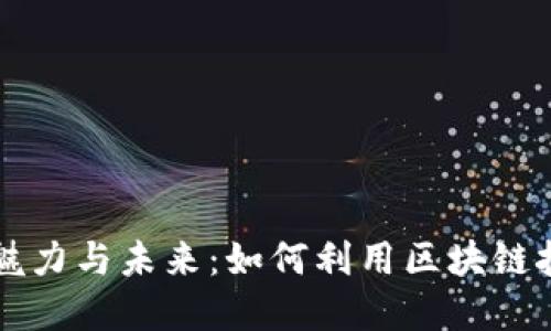 区块链小游戏的魅力与未来：如何利用区块链技术重塑游戏行业