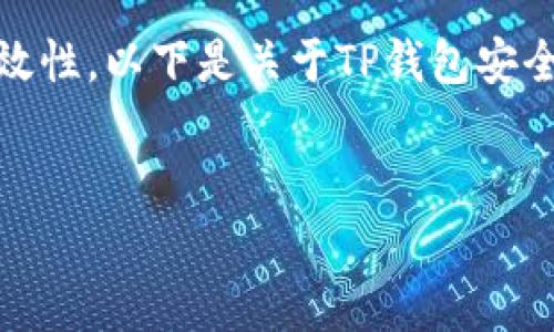 注意：为了确保信息的准确性和有效性，以下是关于TP钱包安全性的详细讨论及相关问题的解答。

  
TP钱包：安全性分析及最佳实践