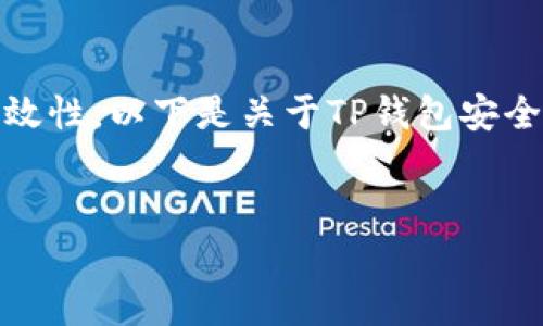 注意：为了确保信息的准确性和有效性，以下是关于TP钱包安全性的详细讨论及相关问题的解答。

  
TP钱包：安全性分析及最佳实践