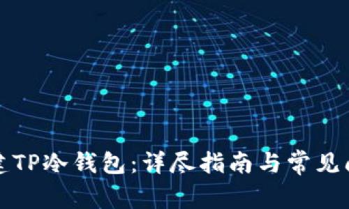 如何创建TP冷钱包：详尽指南与常见问题解析