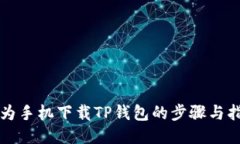 华为手机下载TP钱包的步骤