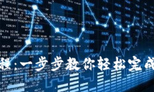 TP钱包兑换教程：一步步教你轻松完成数字资产兑换