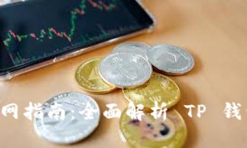 : TP钱包app下载官网指南：全面解析 TP 钱包的功能与使用方法