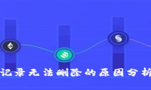 TP钱包交易记录无法删除的原因分析与解决方案