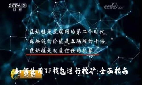如何使用TP钱包进行挖矿：全面指南