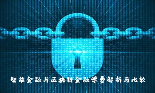 智能金融与区块链金融学费解析与比较