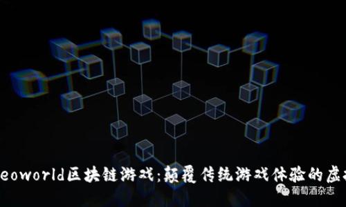 探秘Neoworld区块链游戏：颠覆传统游戏体验的虚拟世界