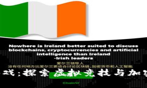 LOL区块链游戏：探索虚拟竞技与加密经济的结合