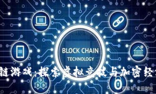 LOL区块链游戏：探索虚拟竞技与加密经济的结合