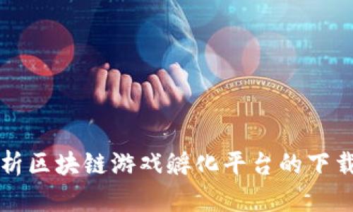 全面解析区块链游戏孵化平台的下载与应用