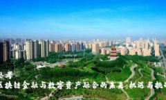 思考  区块链金融与数字资