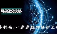 TP钱包换币指南：一步步教