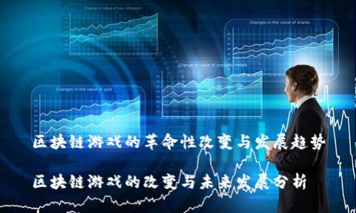 区块链游戏的革命性改变与发展趋势

区块链游戏的改变与未来发展分析