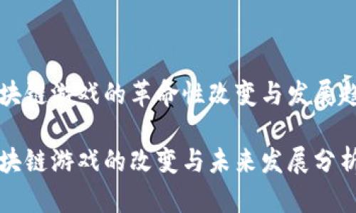 区块链游戏的革命性改变与发展趋势

区块链游戏的改变与未来发展分析