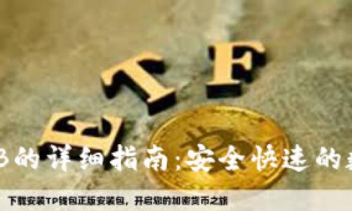 TP钱包换BNB的详细指南：安全快速的数字货币交易