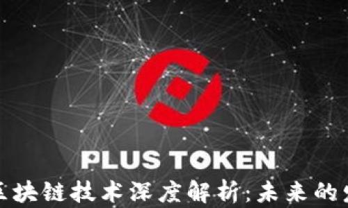 
互联网金融与区块链技术深度解析：未来的发展趋势与影响