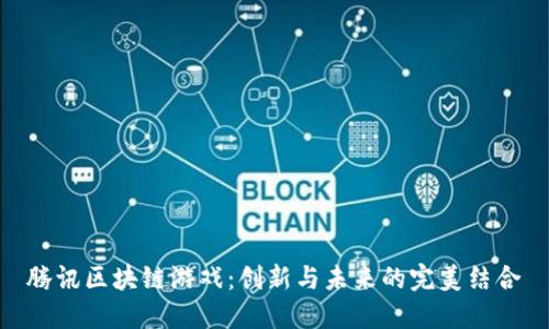 腾讯区块链游戏：创新与未来的完美结合