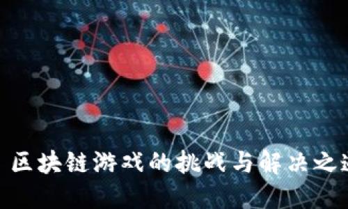 : 区块链游戏的挑战与解决之道