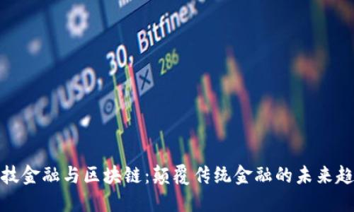 科技金融与区块链：颠覆传统金融的未来趋势