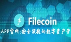 TP钱包APP官网：安全便捷的