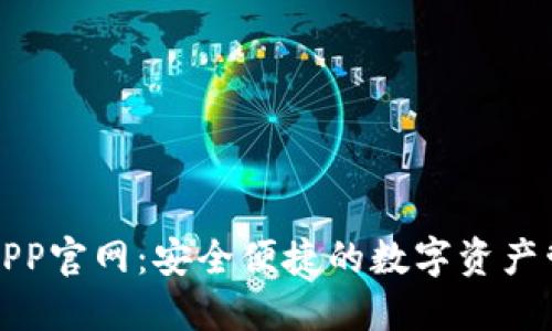 TP钱包APP官网：安全便捷的数字资产管理工具