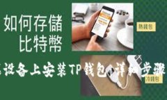 如何在苹果设备上安装T