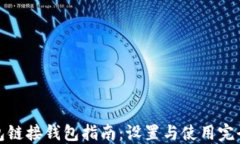 TP钱包链接钱包指南：设置