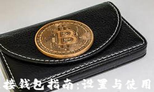 
TP钱包链接钱包指南：设置与使用完全手册