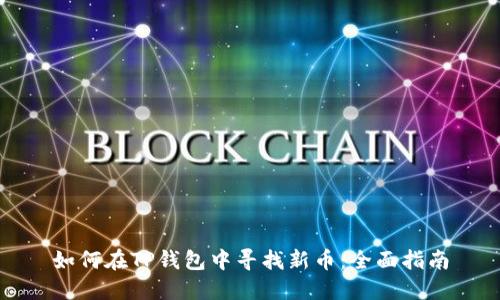 如何在TP钱包中寻找新币：全面指南