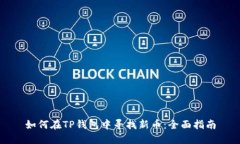 如何在TP钱包中寻找新币：