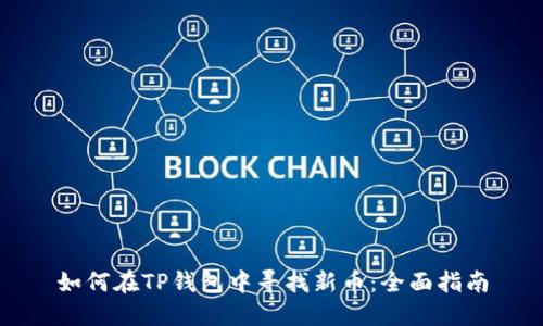 如何在TP钱包中寻找新币：全面指南