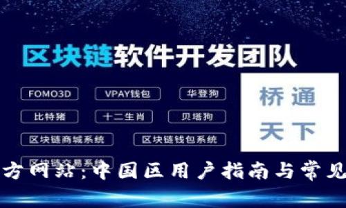 TP钱包官方网站：中国区用户指南与常见问题解答