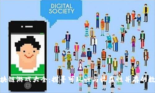 挖矿区块链游戏大全：探寻可玩性与收益性并存的数字世界