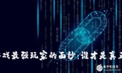 揭开区块链游戏最强玩家