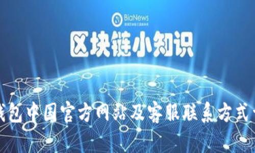 TP钱包中国官方网站及客服联系方式详解