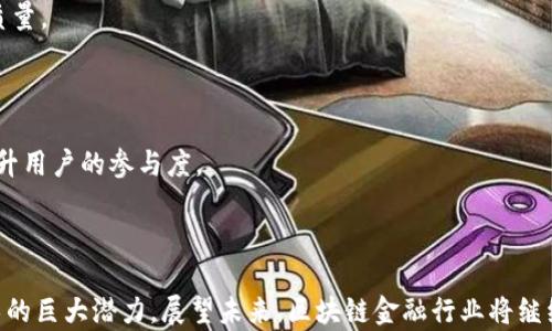 
区块链金融公司排名前十：探寻颠覆传统金融的创新力量

关键词
区块链,金融公司,排名,十大,创新/guanjianci

### 引言

区块链技术正逐渐渗透到现代金融领域，成为提升透明度、降低成本和提高效率的重要工具。其去中心化和不可篡改的特性，使其在金融服务中拥有了极大的潜力。本文将深入探讨当前区块链金融公司排名前十的企业，剖析各自的特点、技术创新及市场表现，并探讨区块链对金融行业的革命性影响。

### 1. 区块链金融公司的崛起

区块链金融公司不仅仅是科技企业，它们正在改造传统金融服务。与传统金融体系相比，这些公司通过去中心化的方式，提供更为高效和降低成本的解决方案。

#### 1.1 区块链技术概述

区块链是一种分布式数据库技术，允许多个参与者共同维护一个不可篡改的账本。这一特性使得跨境支付、资产管理、合约执行等金融服务更加安全、高效。

#### 1.2 区块链在金融领域的应用

区块链技术在金融领域的应用涵盖支付系统、融资、资产交易、身份验证、防止欺诈等多个方面，有效提升了各环节的透明度及安全性。

### 2. Top 10 区块链金融公司排名

以下是当前区块链金融公司排名前十的详细介绍。

#### 2.1 Chainalysis

Chainalysis是一家专注于区块链分析的公司，提供数据和工具来帮助金融机构和政府监测和调查加密货币交易。公司在合规、反洗钱和调查领域表现突出，被广泛应用于金融犯罪调查。

#### 2.2 Ripple

Ripple是一种基于区块链的支付协议，旨在使全球金融交互更为高效。其产品RippleNet使得跨境支付变得迅速且低成本，受到多家国际银行的青睐。

#### 2.3 Coinbase

Coinbase是全球最大的加密货币交易所之一，为用户提供安全的加密货币买卖平台。其结合了用户友好的界面和强大的安全性，使之成为普通用户和投资者的优选。

#### 2.4 BitPay

BitPay是一家专注于比特币支付处理的公司，提供商家和消费者便捷的比特币支付解决方案。其服务包括电子钱包和商家支持，使得比特币使用更加广泛。

#### 2.5 ConsenSys

ConsenSys是一家区块链技术公司，专注于以太坊生态系统的开发。其产品涵盖了从开发工具到金融应用的各种方案，推动了区块链技术的创新与应用。

#### 2.6 Stellar

Stellar是一个旨在连接金融机构的区块链网络，目标是实现低成本的跨境支付。其独特的共识机制与开源理念使得其在金融业务中具备了更高的灵活性。

#### 2.7 Binance

Binance是全球最大的加密货币交易所之一，提供多种金融服务，包括现货交易、期货交易和加密货币借贷。其去中心化的交易所（DEX）也逐渐形成。

#### 2.8 BlockFi

BlockFi是一家提供加密货币贷款和高收益储蓄账户的金融科技公司。通过利用数字资产，为用户提供灵活的贷款和存款服务，满足多样化的金融需求。

#### 2.9 Aave

Aave是一款去中心化的借贷协议，用户可以根据自己的需求借出或借入加密资产。其创新的闪电贷机制吸引了大量用户参与，让资金使用变得更为灵活。

#### 2.10 MakerDAO

MakerDAO是一个去中心化的金融协议，允许用户通过抵押加密货币来生成稳定币DAI。其独特的治理机制与稳定币的成功发行使其在DeFi领域中占有一席之地。

### 3. 区块链金融公司背后的技术创新

这些公司的成功不仅仅依赖于区块链技术本身，还依赖于其在技术上的持续创新。从智能合约到隐私保护技术，它们不断推动金融服务的变革。

#### 3.1 智能合约

智能合约是一种自动化合约执行的程序代码，能够在区块链上实现安全、透明、快速的交易。这使得金融合同的执行成本降低，可信度提高。

#### 3.2 隐私保护技术

在金融交易中，用户隐私至关重要。一些区块链公司通过使用零知识证明等隐私技术来确保交易的安全性和用户的隐私。

### 4. 区块链对金融行业的革命性影响

区块链技术正在全面改变金融行业的运作方式，其影响深远且持久。

#### 4.1 降低成本

区块链的去中心化特性使得中介环节被削减，降低了交易成本。这对银行和其他金融机构的盈利模式带来了巨大的挑战。

#### 4.2 提升透明度

由于所有交易都在区块链上公开，透明度得到了极大提升。用户可以随时查看交易历史，从而增强了信任。

#### 4.3 快速交易

传统金融机构完成交易往往需要数天时间，而区块链技术能够实现实时交易，提高了效率。

### 5. 常见问题解答

#### 问题一：区块链金融公司的主要商业模式是什么？

区块链金融公司通常具备多种商业模式，包括交易手续费、智能合约服务、风险管理、金融数据分析等。通过去中心化和自动化的交易过程，这些公司能够为客户提供降低成本和提升效率的服务。

对于交易所而言，交易手续费是主要收入来源，而像Chainalysis这样的分析公司则通过提供合规工具和数据报告来盈利。尤其在反洗钱或金融犯罪调查方面，提供的数据分析和咨询服务也能为其带来显著收益。

在未来，随着区块链技术的不断发展，这些公司的商业模式必将不断演变与创新，以适应不断变化的市场需求。

#### 问题二：区块链金融公司的安全性如何保障？

区块链技术本身具备一定的安全性，很多区块链金融公司在此基础上采取了进一步的安全措施，以确保用户信息和资产的安全性。常见的安全措施包括多重身份验证、数据加密、实时监控和异常活动报警等。

然而，用户也需提高警惕，了解如何正确使用这些工具，避免钓鱼攻击、恶意软件等网络安全风险。

此外，许多公司还定期进行安全审计，以确保其系统的安全性和漏洞的及时修复，提高用户对平台的信任。

#### 问题三：区块链金融公司与传统金融机构的区别是什么？

区块链金融公司与传统金融机构的最大区别在于其去中心化的特性。传统金融机构通常依赖中心化的模式，以银行或其他金融许可机构为核心，提供相关服务。而区块链金融公司则通过分布式账本技术，消除中介角色，提升效率。

此外，区块链金融公司通常使用智能合约等先进技术，自动执行交易和合约条款，减少人为干预和错误。而传统金融机构往往需要大量的人力特工来处理和审核交易。

这使得区块链金融公司在成本、速度和透明度方面通常具有显著优势，尽管在监管合规和用户信任方面仍需不断提升。

#### 问题四：区块链技术如何解决金融行业中的信任问题？

金融行业中的信任问题主要源自于中介机构的存在及其可能的失信行为。区块链通过其去中心化的特性，提供了一种全新的解决方案。

在区块链网络上，所有交易记录都是公开透明的，无法篡改，这意味着每个参与者都可以查看历史交易。这样一来，参与者之间的信息不再不对称，信任成本降低。

此外区块链的共识机制使得任何交易都需要经过网络中多方的确认，任何单一方的恶意行为都会被监测和纠正。这种系统性的透明和不可篡改特性，极大地增强了用户间的信任。

#### 问题五：未来区块链金融公司的发展趋势如何？

未来区块链金融公司的发展趋势将主要体现在以下几个方面：

1. **合规监管**: 随着区块链技术和加密货币的普及，监管机构将对这些公司施加更严格的合规要求，未来的发展必将与合规紧密相连。
  
2. **技术创新**: 基于区块链的去中心化金融服务（DeFi）将继续快速发展，更多创新项目将不断涌现，改变我们对金融服务的认知。

3. **跨界合作**: 未来的区块链金融公司可能会与传统金融机构展开更多合作，以便更好地融合技术和金融服务，提升服务质量。

4. **全球化**: 随着区块链跨境支付能力的提升，越来越多的区块链金融公司将倾向于开拓国际市场，推动全球金融的整合。

5. **用户教育**: 随着区块链技术的不断普及，用户对区块链金融服务的认知将进一步提升，金融公司需要加大教育投入，提升用户的参与度。

### 结论

区块链技术正以前所未有的速度改变金融行业，尽管面临许多挑战和机遇，但各大区块链金融公司的成功实践展示了这一技术的巨大潜力。展望未来，区块链金融行业将继续迅速发展，不断推动金融服务的变革，为用户提供更具价值的服务。