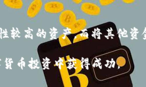    如何通过TP平台安全卖币：新手指南  /   
 guanjianci  TP，卖币，数字货币，交易平台  /guanjianci 

在数字货币交易的浪潮中，越来越多的人希望了解如何通过TP平台安全卖币。TP作为一个相对新兴且热门的交易平台，它提供了用户友好的界面和多种交易选项，吸引了不少投资者。本文将详细阐述如何通过TP平台进行币的出售，确保你在整个过程中既安全又高效。

首先，我们需要了解TP平台的特性以及它的操作流程。TP平台是一个综合性的数字货币交易所，支持多种币种的交易，用户可以在上面方便地进行买卖。TP以其简单的操作和流畅的用户体验，受到很多新手投资者的青睐。在了解卖币的具体操作之前，我们先来看看卖币的一些基本概念和流程。

一、了解数字货币市场及其交易原理
卖币之前，了解数字货币市场是非常重要的。数字货币市场具有高度的波动性，价格随时可能变化。因此，掌握市场动态和分析技术分析的基础知识，可以帮助投资者做出更明智的决策。一般来说，数字货币的价格受多种因素的影响，包括市场供需、政策法规、技术进步以及全球经济形势。同时，卖币不仅仅是把币卖出去，它还涉及到交易时机、交易策略等多方面的考量。

在TP平台上，用户可以看到各种数字货币的行情，包括实时的价格走势和交易量等信息。通过观察这些信息，可以更好地把握价格波动的方向，选择合适的时机进行卖出操作。

二、在TP平台上开设交易账户
在TP平台上进行交易，第一步就是注册并开设一个交易账户。在注册过程中，用户需要提供一些基本信息，如电子邮件地址、手机号码，以及设置密码等。注册完成后，用户通常需要进行身份验证，以保证平台的安全性。身份验证可能需要提交身份证明文件、地址证明等资料，这些资料的审核时间视平台政策而定。

身份验证完成后，用户可以通过绑定银行卡或其他支付方式，为交易账户充值。这是进行卖币操作所必需的。充值完成后，用户就可以进行数字货币的交易，包括买入和卖出。

三、选择卖币的时机和策略
在决定什么时候卖币时，用户需要考虑到多个因素，包括当前币种的市场行情、个人投资策略、心理预期等。一般来说，市场的高点是一个比较好的卖出时机，但具体情况需要根据个人的投资计划以及对市场的理解来决定。

对于投资策略，用户可以选择“定投”策略，这种方式通过在不同时间段批量购买和出售数字货币，来摊平成本。此外，设定止盈和止损点也是一种有效的交易策略，能够有效控制风险和收益。当达到预设的价格时，系统会自动执行卖出操作，令用户能够在确保利润的同时规避风险。

四、进行实际的卖币操作
在TP平台上，卖币的操作比较简单。当用户决定卖出某个币种时，可以进入交易界面，选择待出售的币种，输入卖出数量以及期望的价格，然后确认交易。如果市场价格高于或低于用户设定的价格，交易将会按用户设定的条件进行完成。

此外，TP平台通常还提供市场价一键出售的功能。如果用户希望迅速出售所持有的数字货币，可以选择直接以市场价进行交易。这种方式虽然能让交易快速完成，但用户可能会在价格波动中承受一定损失，因此需要仔细考虑。

五、卖币后的资产管理与风险控制
卖币后，用户需要及时对自己账户中的资产进行管理和评估。通常，卖出后产生的收益会存入用户的交易账户中，用户可以选择提现至银行卡，或者留在交易账户进行下一轮的投资。在管理资产时，用户应保持审慎态度，尽量避免因过度自信而进行不理智的投资。

此外，风险控制是卖币过程中至关重要的一环。随着市场的波动，用户必须时刻关注账户安全，以及市场供需的变化，以便及时调整投资策略。

六、总结与展望
通过TP平台卖币并不是一件复杂的事情，只要掌握了基本的操作流程和市场分析，用户就能够在这个快速变化的市场中更好地进行投资。同时，我们要时刻保持学习，掌握更多的交易策略和风险管理知识。希望你能在TP平台上实现更好的投资回报。

常见问题解答

问题一：怎样提高在TP平台卖币的成功率？
成功地卖出数字货币，不仅依赖于选择合适的平台和时机，更依赖于对市场的深刻理解与策略的合理运用。首先，用户需要关注市场的行情变化，尤其是市场情绪与交易量。此外，合理的风险管理策略同样重要，比如设定止损和止盈的价格区域，以保护资金安全。同时，保持对技术分析与基本面分析知识的学习也是提高交易成功率的关键。

问题二：TP平台卖币的费用如何计算？
在TP平台上，卖币的交易费用通常取决于多种因素，如交易量、币种以及市场活动等。一般来说，交易平台会依据每笔交易的金额收取一定比例的费用。此外，用户在进行跨链转账时，也可能需支付额外的手续费。建议用户在交易前仔细阅读平台的费用说明，以便做好资金规划。

问题三：如何保证在TP平台交易的安全性？
保证交易安全性，首先需要选择正规的平台进行操作。TP作为一个受监管的交易所，提供多种安全措施如双重验证、数据加密等。此外，用户在交易时应避免使用公共网络，定期更换交易账户密码，确保账户信息安全。在进行大额交易时，可考虑使用安全工具进行资产保险。

问题四：如何选择适合自己的卖币时机？
选择卖币时机的关键在于市场分析。用户可通过技术图表和市场动态观察币种的运行趋势，选择在价格高点卖出。此外，新闻动态、政策变化也可能影响币价，因此需关注行业动态。个人的心理预期、投资要求和对市场的理解同样决定了卖币时机的选择。此外，在不同市场环境下应灵活调整策略，以避免在波动市场中遭受不必要的损失。

问题五：卖币后如何进行资产的合理配置？
卖币后的资产配置应根据个人的财务目标与风险承受能力来制定。一般来说，可将资金分为短期流动资金和长期投资。在短期内，用户可以选择将一部分资金投资于稳定性较高的资产，而将其他资金通过多样化的投资渠道，如基金、股票等进行长期增值。资产配置时，建议定期评估与调整，确保在变化的市场环境中保持盈利。

通过以上内容，我们对如何在TP平台卖币进行了全面的介绍，涵盖了从基础知识、操作流程、风险管理到常见问题解答等多个方面。希望这些信息能够帮助新手用户在数字货币投资中获得成功。