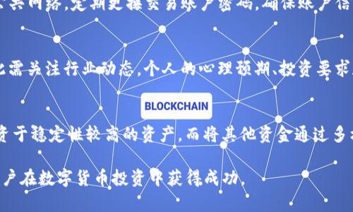    如何通过TP平台安全卖币：新手指南  /   
 guanjianci  TP，卖币，数字货币，交易平台  /guanjianci 

在数字货币交易的浪潮中，越来越多的人希望了解如何通过TP平台安全卖币。TP作为一个相对新兴且热门的交易平台，它提供了用户友好的界面和多种交易选项，吸引了不少投资者。本文将详细阐述如何通过TP平台进行币的出售，确保你在整个过程中既安全又高效。

首先，我们需要了解TP平台的特性以及它的操作流程。TP平台是一个综合性的数字货币交易所，支持多种币种的交易，用户可以在上面方便地进行买卖。TP以其简单的操作和流畅的用户体验，受到很多新手投资者的青睐。在了解卖币的具体操作之前，我们先来看看卖币的一些基本概念和流程。

一、了解数字货币市场及其交易原理
卖币之前，了解数字货币市场是非常重要的。数字货币市场具有高度的波动性，价格随时可能变化。因此，掌握市场动态和分析技术分析的基础知识，可以帮助投资者做出更明智的决策。一般来说，数字货币的价格受多种因素的影响，包括市场供需、政策法规、技术进步以及全球经济形势。同时，卖币不仅仅是把币卖出去，它还涉及到交易时机、交易策略等多方面的考量。

在TP平台上，用户可以看到各种数字货币的行情，包括实时的价格走势和交易量等信息。通过观察这些信息，可以更好地把握价格波动的方向，选择合适的时机进行卖出操作。

二、在TP平台上开设交易账户
在TP平台上进行交易，第一步就是注册并开设一个交易账户。在注册过程中，用户需要提供一些基本信息，如电子邮件地址、手机号码，以及设置密码等。注册完成后，用户通常需要进行身份验证，以保证平台的安全性。身份验证可能需要提交身份证明文件、地址证明等资料，这些资料的审核时间视平台政策而定。

身份验证完成后，用户可以通过绑定银行卡或其他支付方式，为交易账户充值。这是进行卖币操作所必需的。充值完成后，用户就可以进行数字货币的交易，包括买入和卖出。

三、选择卖币的时机和策略
在决定什么时候卖币时，用户需要考虑到多个因素，包括当前币种的市场行情、个人投资策略、心理预期等。一般来说，市场的高点是一个比较好的卖出时机，但具体情况需要根据个人的投资计划以及对市场的理解来决定。

对于投资策略，用户可以选择“定投”策略，这种方式通过在不同时间段批量购买和出售数字货币，来摊平成本。此外，设定止盈和止损点也是一种有效的交易策略，能够有效控制风险和收益。当达到预设的价格时，系统会自动执行卖出操作，令用户能够在确保利润的同时规避风险。

四、进行实际的卖币操作
在TP平台上，卖币的操作比较简单。当用户决定卖出某个币种时，可以进入交易界面，选择待出售的币种，输入卖出数量以及期望的价格，然后确认交易。如果市场价格高于或低于用户设定的价格，交易将会按用户设定的条件进行完成。

此外，TP平台通常还提供市场价一键出售的功能。如果用户希望迅速出售所持有的数字货币，可以选择直接以市场价进行交易。这种方式虽然能让交易快速完成，但用户可能会在价格波动中承受一定损失，因此需要仔细考虑。

五、卖币后的资产管理与风险控制
卖币后，用户需要及时对自己账户中的资产进行管理和评估。通常，卖出后产生的收益会存入用户的交易账户中，用户可以选择提现至银行卡，或者留在交易账户进行下一轮的投资。在管理资产时，用户应保持审慎态度，尽量避免因过度自信而进行不理智的投资。

此外，风险控制是卖币过程中至关重要的一环。随着市场的波动，用户必须时刻关注账户安全，以及市场供需的变化，以便及时调整投资策略。

六、总结与展望
通过TP平台卖币并不是一件复杂的事情，只要掌握了基本的操作流程和市场分析，用户就能够在这个快速变化的市场中更好地进行投资。同时，我们要时刻保持学习，掌握更多的交易策略和风险管理知识。希望你能在TP平台上实现更好的投资回报。

常见问题解答

问题一：怎样提高在TP平台卖币的成功率？
成功地卖出数字货币，不仅依赖于选择合适的平台和时机，更依赖于对市场的深刻理解与策略的合理运用。首先，用户需要关注市场的行情变化，尤其是市场情绪与交易量。此外，合理的风险管理策略同样重要，比如设定止损和止盈的价格区域，以保护资金安全。同时，保持对技术分析与基本面分析知识的学习也是提高交易成功率的关键。

问题二：TP平台卖币的费用如何计算？
在TP平台上，卖币的交易费用通常取决于多种因素，如交易量、币种以及市场活动等。一般来说，交易平台会依据每笔交易的金额收取一定比例的费用。此外，用户在进行跨链转账时，也可能需支付额外的手续费。建议用户在交易前仔细阅读平台的费用说明，以便做好资金规划。

问题三：如何保证在TP平台交易的安全性？
保证交易安全性，首先需要选择正规的平台进行操作。TP作为一个受监管的交易所，提供多种安全措施如双重验证、数据加密等。此外，用户在交易时应避免使用公共网络，定期更换交易账户密码，确保账户信息安全。在进行大额交易时，可考虑使用安全工具进行资产保险。

问题四：如何选择适合自己的卖币时机？
选择卖币时机的关键在于市场分析。用户可通过技术图表和市场动态观察币种的运行趋势，选择在价格高点卖出。此外，新闻动态、政策变化也可能影响币价，因此需关注行业动态。个人的心理预期、投资要求和对市场的理解同样决定了卖币时机的选择。此外，在不同市场环境下应灵活调整策略，以避免在波动市场中遭受不必要的损失。

问题五：卖币后如何进行资产的合理配置？
卖币后的资产配置应根据个人的财务目标与风险承受能力来制定。一般来说，可将资金分为短期流动资金和长期投资。在短期内，用户可以选择将一部分资金投资于稳定性较高的资产，而将其他资金通过多样化的投资渠道，如基金、股票等进行长期增值。资产配置时，建议定期评估与调整，确保在变化的市场环境中保持盈利。

通过以上内容，我们对如何在TP平台卖币进行了全面的介绍，涵盖了从基础知识、操作流程、风险管理到常见问题解答等多个方面。希望这些信息能够帮助新手用户在数字货币投资中获得成功。