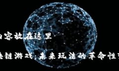 把内容放在这里区块链游