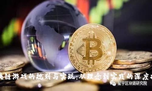 区块链游戏的规划与实现：从理念到实践的深度揭秘