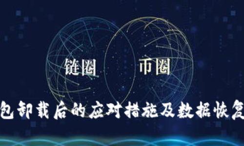 tp钱包卸载后的应对措施及数据恢复指南