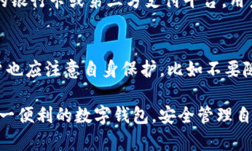   如何解决TP钱包无法下载的问题？ / 
 guanjianci TP钱包下载, TP钱包问题, 数字钱包, 钱包应用 /guanjianci 

随着数字资产的快速发展，越来越多的人开始使用数字钱包来管理他们的加密货币。TP钱包就是其中一款备受欢迎的数字钱包应用，它支持多种区块链资产的存储、转账、交易等功能。然而，有些用户在尝试下载TP钱包时可能遇到各种问题。本文将详细探讨TP钱包下载不了怎么办，以及可能的解决方案。

1. TP钱包无法下载的原因分析
用户在下载TP钱包时，可能会遇到多种问题，导致无法成功下载。以下是一些常见的原因。

首先，操作系统不兼容。TP钱包一般支持Android和iOS系统，如果你的设备使用了其他操作系统，比如Windows Phone或者某些特殊的定制系统，那么下载会失败。

其次，网络连接问题也是导致下载失败的一大原因。如果你的网络信号不稳定，或者处于飞行模式等限制状态，则无法正常访问应用商店进行下载。

另外，存储空间不足也可能影响下载。如果你的设备存储空间已满，或近乎满状态，下载过程可能无法顺利进行。

最后，应用商店的问题也可能导致下载失败。有时应用商店会因为临时故障、维护或其他问题而导致无法正常下载应用。

2. 解决TP钱包无法下载的方法
针对上述问题，用户可以采取一些措施来尝试解决TP钱包无法下载的情况。

首先，确认设备的操作系统版本是否支持TP钱包。如果你的设备系统较旧，建议更新到最新版本，确保可以下载的应用程序兼容。

其次，检查网络连接。确保你的设备连接到一个稳定而快速的网络，尽量使用WiFi而非移动数据，且确保没有设置任何限制，例如VPN等，这些都可能会阻碍下载。

对于存储空间的问题，用户需要定期清理设备中的无用文件和应用，释放出必要的存储空间。你可以通过设置中的存储选项查看当前可用空间，并删除一些不需要的应用或照片。

最后，如果是应用商店的问题，可以尝试重启设备或稍后再试。在某些情况下，清除应用商店的缓存也可能有所帮助。

3. 了解TP钱包的功能与优势
TP钱包提供了丰富的功能，用户了解这款钱包的优势，能够为他们的使用决策提供额外的信息。

首先，TP钱包支持多种主流的数字货币，包括但不限于比特币、以太坊等，这为用户提供了方便。在一个钱包中管理不同的数字资产，极大地方便了用户。

其次，TP钱包提供强大的安全功能。用户可以通过复杂的密码管理、指纹解锁和多重签名等方式来保护其资产安全。

此外，TP钱包的用户界面友好，操作简便，即使是刚接触数字资产的用户也能快速上手。钱包内置的交易功能可以方便用户在不同资产之间进行快速转换。

最后，TP钱包还具有去中心化的特性。这意味着用户的资产完全由自己控制，而不需要依赖于第三方机构，这提高了用户对自己资产的掌控感和安全感。

4. TP钱包的下载渠道及其安全性分析
在下载TP钱包时，用户应选择官方渠道，这对于保障下载的安全性至关重要。

TP钱包的官网下载地址通常在其官方网站中提供，用户应该优先选择此渠道。家长和用户应警惕其他来源下载应用，因为从不受信任的渠道下载的软件可能嵌入病毒或恶意软件。确保下载时检查URL是否为官方链接很重要，同时用户还应关注应用的评价，判断其可信度。

在下载完成后，用户可以查看TP钱包的权限设置，确保该应用请求的权限是在合理范围内。比如，一个钱包应用请求访问用户的位置可能是合理的，因为这可能会用于一些地理位置相关的服务，但如果要求访问用户的通讯录或短信，则需要重新考虑该应用的安全性。

5. 常见问题解答
关于TP钱包下载的问题，用户可能还有一些常见问题，下面将逐一解答。

问题一：我在App Store找不到TP钱包，怎么办？
在App Store找不到TP钱包的原因可能有多种。这可能是因为TP钱包在你的国家或地区尚未上线，许多应用根据地区进行限制。如果发生这种情况，你可以尝试更改App Store的地区设置，将其更改为TP钱包已提供的地区，也可以直接通过官网下载应用包进行安装。

问题二：下载TP钱包时提示“无法安装”，应该如何解决？
如果下载TP钱包时出现“无法安装”的提示，通常是因为设备存储空间不足、网络故障或者应用版本不兼容。首先查看设备的存储情况，确保有足够的空间。其次，检查网络连接，确保网络稳定。最后，尝试重新启动设备并再次进行安装。如果问题持续出现，可以查看TP钱包的支持页面，寻找更专业的帮助。

问题三：TP钱包安装后无法打开，可能是什么原因？
TP钱包安装完成后未能成功打开，可能是由于软件的兼容问题或系统故障。首先检查你的设备是否满足TP钱包的最低系统要求。如果确认无误，可以尝试清除应用缓存或数据。在设置中找到TP钱包的应用信息，进行清理。如果还是无法打开，可以卸载后重装，或者联系TP钱包的客服团队获取更多指导。

问题四：TP钱包是否支持转账及提现功能?
TP钱包不仅支持转账功能，还允许用户进行提现操作。用户可以将其钱包中的数字资产转账至其他用户处。同时，TP钱包也允许将资产提现到绑定的银行卡或第三方支付平台。用户在进行这些操作时，务必确保转账地址的准确性，并仔细阅读相关手续费和转账时间等信息，以免造成不必要的损失。

问题五：TP钱包的安全性如何保障？
用户在使用TP钱包时，相信最关心的问题之一是安全性。TP钱包采用了多种安全措施来保护用户的资产，包括私钥加密、两步验证、指纹识别等。用户也应注意自身保护，比如不要随意分享私钥，定期更新密码，避免使用过于简单的密码等。同时，建议用户定期关注应用的官方动态，及时更新至最新版本，以获得最好的安全保护。

综上所述，TP钱包的下载和使用存在一系列的常见问题，但用户只需保持耐心，遵循正确的步骤与方法，不仅能够解决下载的问题，还能顺利使用这一便利的数字钱包，安全管理自己的数字资产。