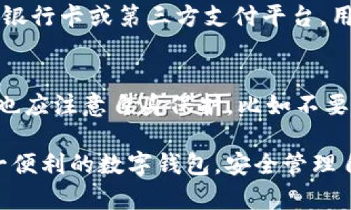   如何解决TP钱包无法下载的问题？ / 
 guanjianci TP钱包下载, TP钱包问题, 数字钱包, 钱包应用 /guanjianci 

随着数字资产的快速发展，越来越多的人开始使用数字钱包来管理他们的加密货币。TP钱包就是其中一款备受欢迎的数字钱包应用，它支持多种区块链资产的存储、转账、交易等功能。然而，有些用户在尝试下载TP钱包时可能遇到各种问题。本文将详细探讨TP钱包下载不了怎么办，以及可能的解决方案。

1. TP钱包无法下载的原因分析
用户在下载TP钱包时，可能会遇到多种问题，导致无法成功下载。以下是一些常见的原因。

首先，操作系统不兼容。TP钱包一般支持Android和iOS系统，如果你的设备使用了其他操作系统，比如Windows Phone或者某些特殊的定制系统，那么下载会失败。

其次，网络连接问题也是导致下载失败的一大原因。如果你的网络信号不稳定，或者处于飞行模式等限制状态，则无法正常访问应用商店进行下载。

另外，存储空间不足也可能影响下载。如果你的设备存储空间已满，或近乎满状态，下载过程可能无法顺利进行。

最后，应用商店的问题也可能导致下载失败。有时应用商店会因为临时故障、维护或其他问题而导致无法正常下载应用。

2. 解决TP钱包无法下载的方法
针对上述问题，用户可以采取一些措施来尝试解决TP钱包无法下载的情况。

首先，确认设备的操作系统版本是否支持TP钱包。如果你的设备系统较旧，建议更新到最新版本，确保可以下载的应用程序兼容。

其次，检查网络连接。确保你的设备连接到一个稳定而快速的网络，尽量使用WiFi而非移动数据，且确保没有设置任何限制，例如VPN等，这些都可能会阻碍下载。

对于存储空间的问题，用户需要定期清理设备中的无用文件和应用，释放出必要的存储空间。你可以通过设置中的存储选项查看当前可用空间，并删除一些不需要的应用或照片。

最后，如果是应用商店的问题，可以尝试重启设备或稍后再试。在某些情况下，清除应用商店的缓存也可能有所帮助。

3. 了解TP钱包的功能与优势
TP钱包提供了丰富的功能，用户了解这款钱包的优势，能够为他们的使用决策提供额外的信息。

首先，TP钱包支持多种主流的数字货币，包括但不限于比特币、以太坊等，这为用户提供了方便。在一个钱包中管理不同的数字资产，极大地方便了用户。

其次，TP钱包提供强大的安全功能。用户可以通过复杂的密码管理、指纹解锁和多重签名等方式来保护其资产安全。

此外，TP钱包的用户界面友好，操作简便，即使是刚接触数字资产的用户也能快速上手。钱包内置的交易功能可以方便用户在不同资产之间进行快速转换。

最后，TP钱包还具有去中心化的特性。这意味着用户的资产完全由自己控制，而不需要依赖于第三方机构，这提高了用户对自己资产的掌控感和安全感。

4. TP钱包的下载渠道及其安全性分析
在下载TP钱包时，用户应选择官方渠道，这对于保障下载的安全性至关重要。

TP钱包的官网下载地址通常在其官方网站中提供，用户应该优先选择此渠道。家长和用户应警惕其他来源下载应用，因为从不受信任的渠道下载的软件可能嵌入病毒或恶意软件。确保下载时检查URL是否为官方链接很重要，同时用户还应关注应用的评价，判断其可信度。

在下载完成后，用户可以查看TP钱包的权限设置，确保该应用请求的权限是在合理范围内。比如，一个钱包应用请求访问用户的位置可能是合理的，因为这可能会用于一些地理位置相关的服务，但如果要求访问用户的通讯录或短信，则需要重新考虑该应用的安全性。

5. 常见问题解答
关于TP钱包下载的问题，用户可能还有一些常见问题，下面将逐一解答。

问题一：我在App Store找不到TP钱包，怎么办？
在App Store找不到TP钱包的原因可能有多种。这可能是因为TP钱包在你的国家或地区尚未上线，许多应用根据地区进行限制。如果发生这种情况，你可以尝试更改App Store的地区设置，将其更改为TP钱包已提供的地区，也可以直接通过官网下载应用包进行安装。

问题二：下载TP钱包时提示“无法安装”，应该如何解决？
如果下载TP钱包时出现“无法安装”的提示，通常是因为设备存储空间不足、网络故障或者应用版本不兼容。首先查看设备的存储情况，确保有足够的空间。其次，检查网络连接，确保网络稳定。最后，尝试重新启动设备并再次进行安装。如果问题持续出现，可以查看TP钱包的支持页面，寻找更专业的帮助。

问题三：TP钱包安装后无法打开，可能是什么原因？
TP钱包安装完成后未能成功打开，可能是由于软件的兼容问题或系统故障。首先检查你的设备是否满足TP钱包的最低系统要求。如果确认无误，可以尝试清除应用缓存或数据。在设置中找到TP钱包的应用信息，进行清理。如果还是无法打开，可以卸载后重装，或者联系TP钱包的客服团队获取更多指导。

问题四：TP钱包是否支持转账及提现功能?
TP钱包不仅支持转账功能，还允许用户进行提现操作。用户可以将其钱包中的数字资产转账至其他用户处。同时，TP钱包也允许将资产提现到绑定的银行卡或第三方支付平台。用户在进行这些操作时，务必确保转账地址的准确性，并仔细阅读相关手续费和转账时间等信息，以免造成不必要的损失。

问题五：TP钱包的安全性如何保障？
用户在使用TP钱包时，相信最关心的问题之一是安全性。TP钱包采用了多种安全措施来保护用户的资产，包括私钥加密、两步验证、指纹识别等。用户也应注意自身保护，比如不要随意分享私钥，定期更新密码，避免使用过于简单的密码等。同时，建议用户定期关注应用的官方动态，及时更新至最新版本，以获得最好的安全保护。

综上所述，TP钱包的下载和使用存在一系列的常见问题，但用户只需保持耐心，遵循正确的步骤与方法，不仅能够解决下载的问题，还能顺利使用这一便利的数字钱包，安全管理自己的数字资产。