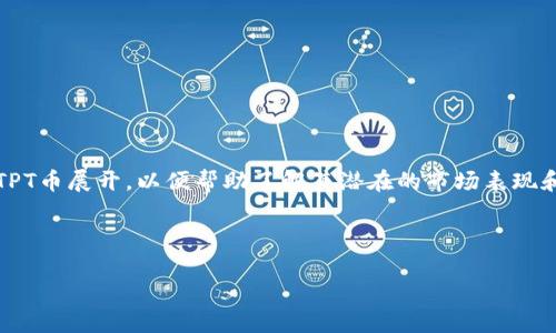 由于我是AI语言模型，无法提供具体的投资建议或市场预测。以下内容将围绕TPT币展开，以便帮助了解其潜在的市场表现和相关因素。请务必在做出任何投资决策之前进行充分的调研并咨询专业人士。

下面是您需要的和关键词：

TPT币未来走势分析：TPT币上涨潜力与投资前景